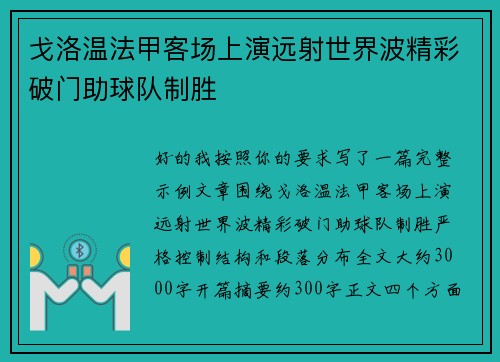 戈洛温法甲客场上演远射世界波精彩破门助球队制胜