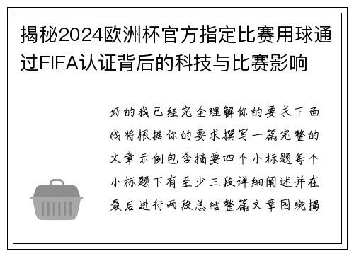 揭秘2024欧洲杯官方指定比赛用球通过FIFA认证背后的科技与比赛影响