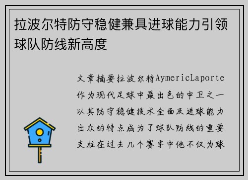 拉波尔特防守稳健兼具进球能力引领球队防线新高度 拉波尔特防守稳健兼具进球能力引领球队防线新高度
