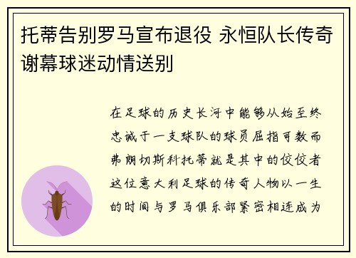 托蒂告别罗马宣布退役 永恒队长传奇谢幕球迷动情送别