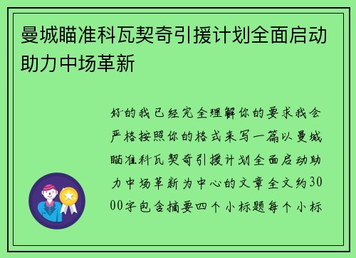 曼城瞄准科瓦契奇引援计划全面启动助力中场革新 曼城瞄准科瓦契奇引援计划全面启动助力中场革新