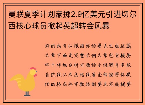 曼联夏季计划豪掷2.9亿美元引进切尔西核心球员掀起英超转会风暴 曼联夏季计划豪掷2.9亿美元引进切尔西核心球员掀起英超转会风暴
