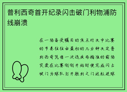 普利西奇首开纪录闪击破门利物浦防线崩溃 普利西奇首开纪录闪击破门利物浦防线崩溃