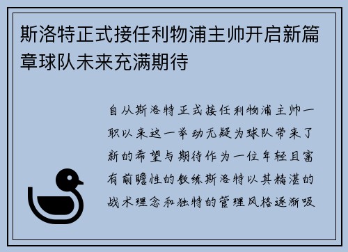 斯洛特正式接任利物浦主帅开启新篇章球队未来充满期待 斯洛特正式接任利物浦主帅开启新篇章球队未来充满期待