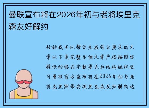 曼联宣布将在2026年初与老将埃里克森友好解约
