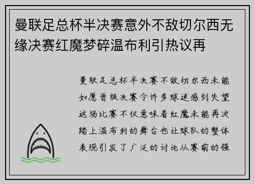曼联足总杯半决赛意外不敌切尔西无缘决赛红魔梦碎温布利引热议再
