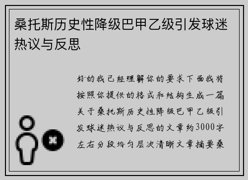 桑托斯历史性降级巴甲乙级引发球迷热议与反思