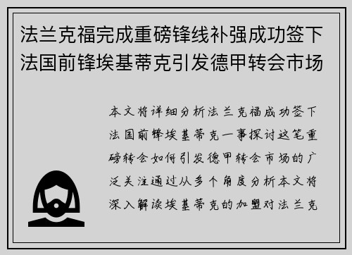 法兰克福完成重磅锋线补强成功签下法国前锋埃基蒂克引发德甲转会市场关注 🔥⚽ 法兰克福完成重磅锋线补强成功签下法国前锋埃基蒂克引发德甲转会市场关注 🔥⚽