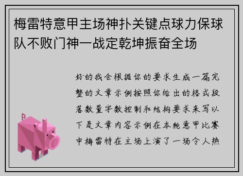 梅雷特意甲主场神扑关键点球力保球队不败门神一战定乾坤振奋全场