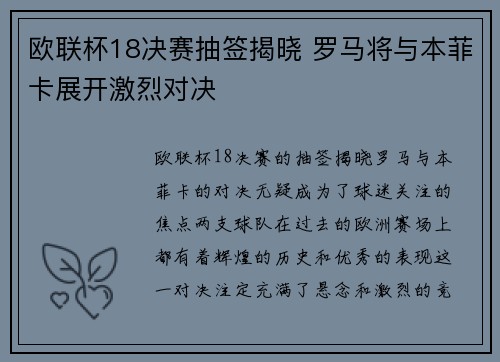 欧联杯18决赛抽签揭晓 罗马将与本菲卡展开激烈对决