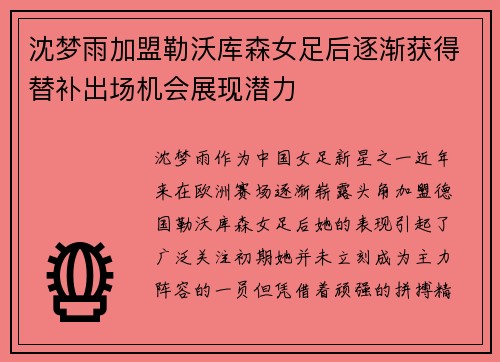 沈梦雨加盟勒沃库森女足后逐渐获得替补出场机会展现潜力