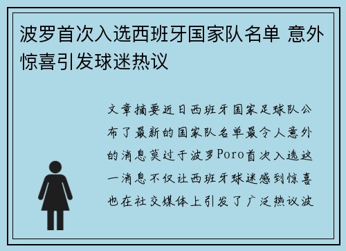 波罗首次入选西班牙国家队名单 意外惊喜引发球迷热议