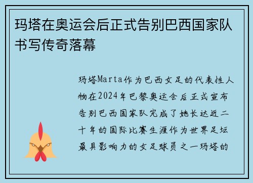 玛塔在奥运会后正式告别巴西国家队书写传奇落幕