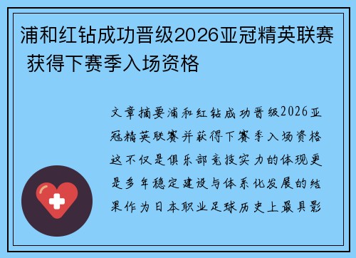 浦和红钻成功晋级2026亚冠精英联赛 获得下赛季入场资格