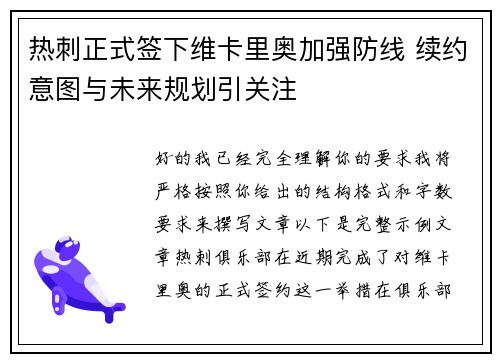 热刺正式签下维卡里奥加强防线 续约意图与未来规划引关注
