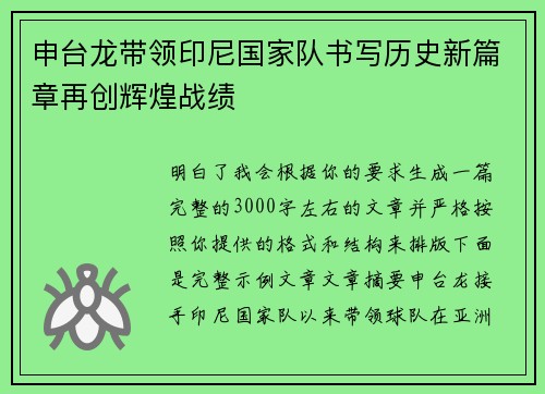 申台龙带领印尼国家队书写历史新篇章再创辉煌战绩