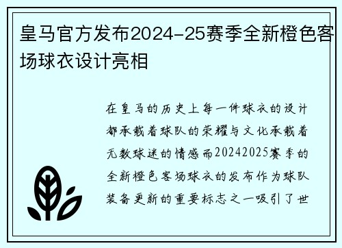 皇马官方发布2024-25赛季全新橙色客场球衣设计亮相
