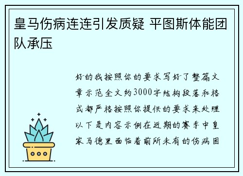 皇马伤病连连引发质疑 平图斯体能团队承压