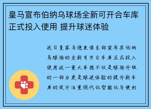 皇马宣布伯纳乌球场全新可开合车库正式投入使用 提升球迷体验 皇马宣布伯纳乌球场全新可开合车库正式投入使用 提升球迷体验