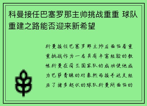 科曼接任巴塞罗那主帅挑战重重 球队重建之路能否迎来新希望 科曼接任巴塞罗那主帅挑战重重 球队重建之路能否迎来新希望