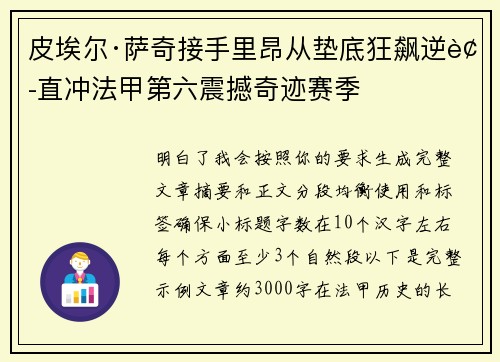 皮埃尔·萨奇接手里昂从垫底狂飙逆袭直冲法甲第六震撼奇迹赛季